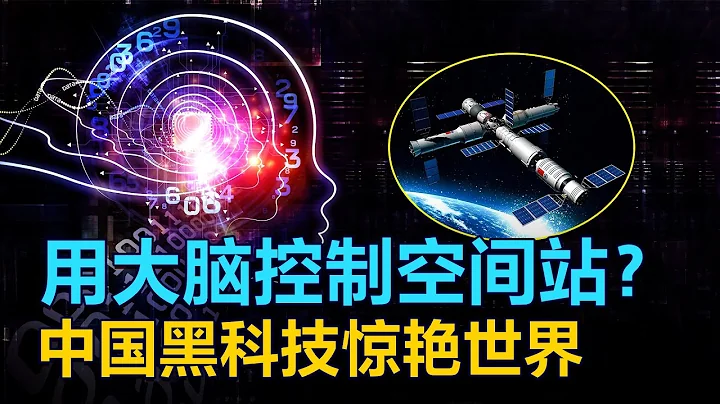 中國空間站，驚艷世界的硬核新技術！否決了美國團隊的實驗項目|東城觀星 - 天天要聞