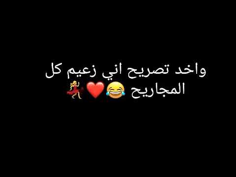 واخد تصريح انى زعيم كل المجريح
