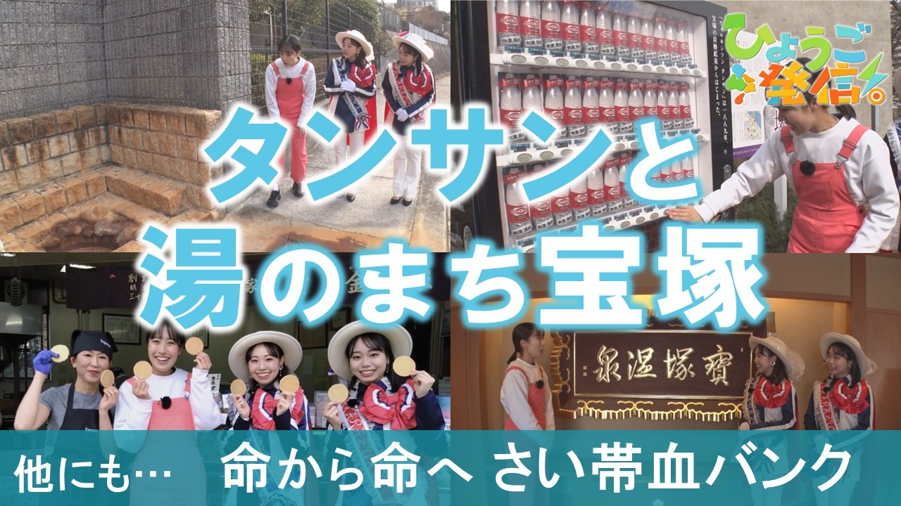 宝塚温泉とタンサンの歴史を学ぶウォーキングツアー♪（2026年3月8日 ひょうご発信！）