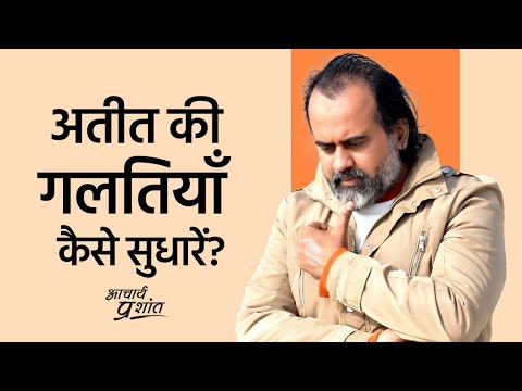 वीडियो: अतीत में गलतियों से कैसे निपटें