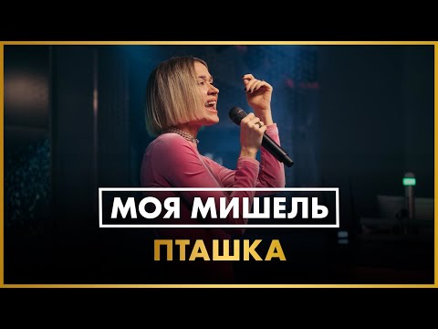 Моя Мишель - Пташка