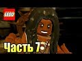LEGO Пираты Карибского Моря {PC} прохождение часть 7 — ПЕРСТ СУДЬБЫ (Сундук мертвеца)