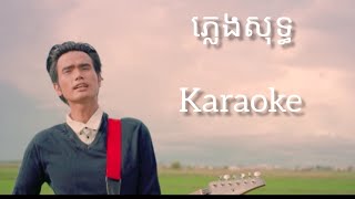 Video thumbnail of "បុប្ផាឈៀងម៉ៃ bopha chheang mai  (karaoke ភ្លេងសុទ្ធ)"