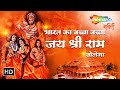 LIVE - Bharat Ka Bacha Bacha Jai Shree Ram Bolega | Superhit Shree Ram Bhajan | भारत का बच्चा बच्चा