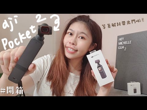 dji POCKET2開箱🎁│上市一年才入手的心得是!?網美輕巧外出旅行首選!內建三軸穩定器讓你輕鬆擁有好素材!搭配全能手柄讓你收音拍攝構圖更便利!變形廣角適中讓影片記錄生活更多采多姿!