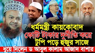 ধর্মমন্ত্রী কায়কোবাদকে উচিত জবাব দিলেন | ড আবুল কালাম আজাদ বাশার ওয়াজ dr abul kalam azad Bashar waz