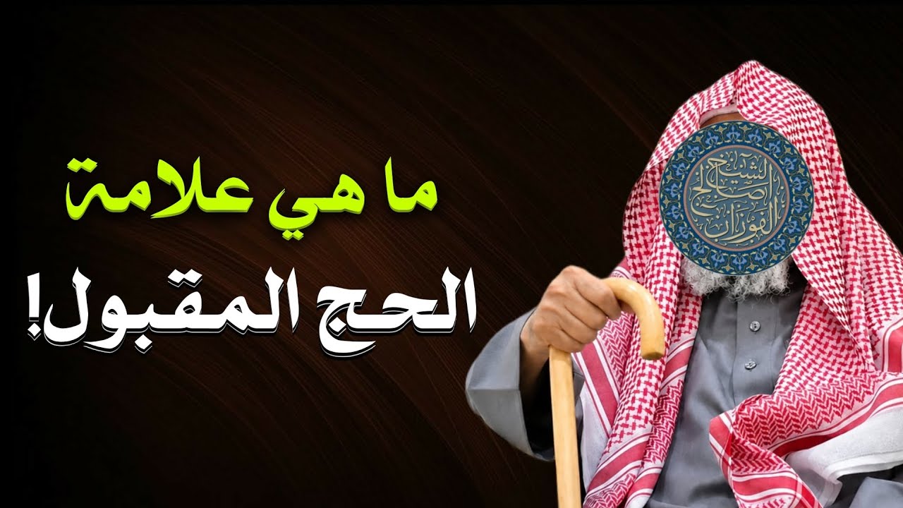 كيف تعرف أن حجك مقبول عند اللّٰه؟ | الشيخ صالح الفوزان
