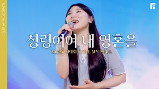 성령이여 내 영혼을 - 피아워십