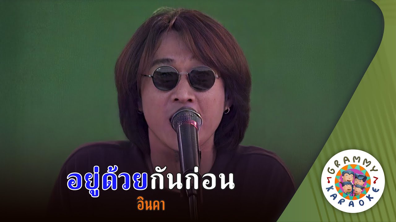 คาราโอเกะ อยู่ด้วยกันก่อน (Yoo-Douy-Kan-Kon) - อินคา [ Original Karaoke ]