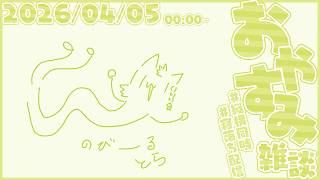 半分生き返った雑談【尾弐束タイガ】