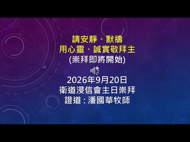 2026-09-20 衛道浸信會主日崇拜 潘國華牧師 更新你的金錢觀