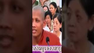 #ព្រះអង្គចន្ទមុនីសំដែងនូវធម្មទេសនាពិតស្ដាប់ហើយសូមអោយមាននូវសេចក្ដីសំរើនផងចុះសាធុៗៗៗ🙏🏻🙏🏻🙏🏻