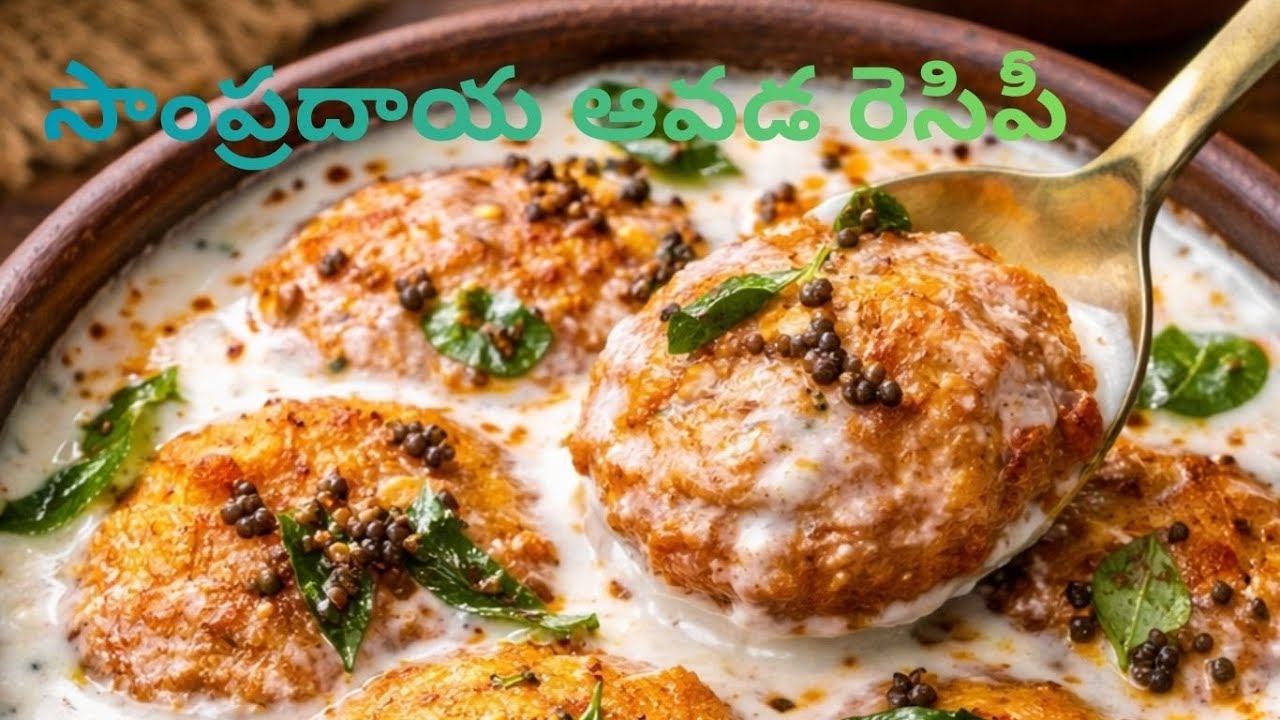 సాంప్రదాయ ఆవడ రెసిపీ   Avada Recipe in Telugu   Easy & Tasty   vantaaarogyam   Made with Clipchamp