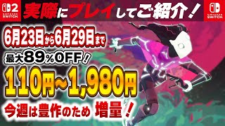 Switch ゲーム まとめ売り 6/30まで値下げ Switch / Switch2 】 6月終盤セール厳選 見逃し厳禁!最大89%OFF
