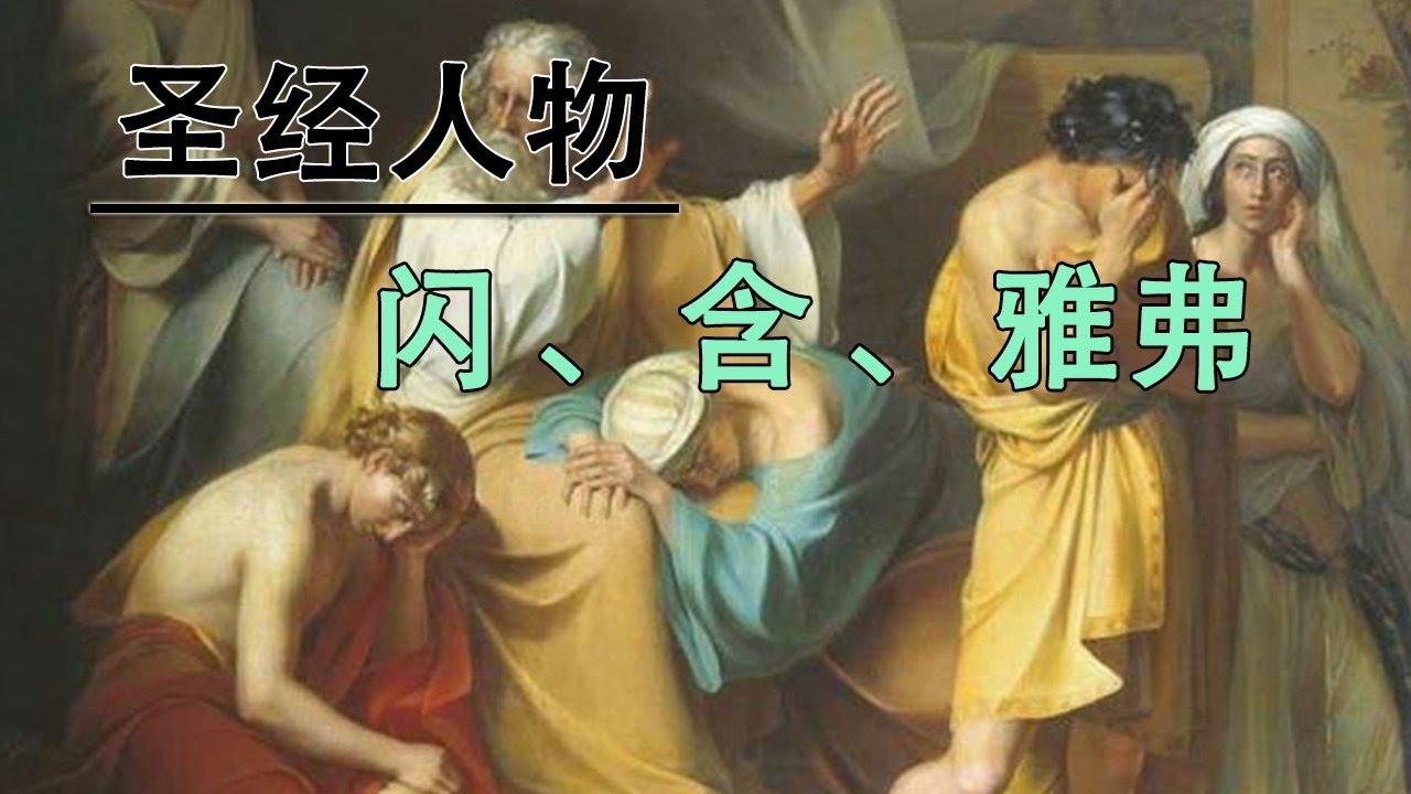 圣经人物闪含雅弗/圣经人物故事/圣经故事/挪亚醉酒葡萄园 - YouTube