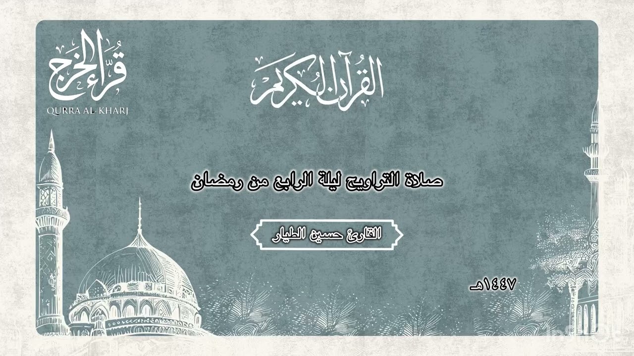 صلاة التراويح ليلة الرابع من رمضان ١٤٤٧هـ من جامع مجاهد المجاهد  للقارئ د/ حسين سليمان الطيار