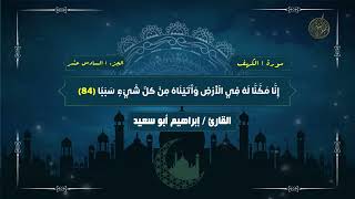 ما تيسر من #سورة_الكهف #القارئ إبراهيم أبوسعيد #برواية  #شعبة عن عاصم