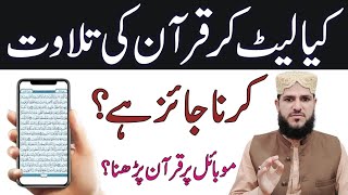 Kya Bistar Par Let Kar Quran Ki Tilawat Karna Jaiz Hai? | Bagair Wuzu Mobile Par Quran Padhna Kaisa screenshot 4