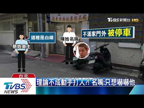 家門前被停車　名嘴怒嗆　持「鐵棍傷人」