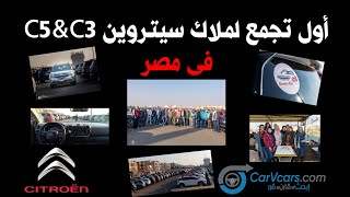 أول تجمع لملاك سيتروين C5&C3 فى مصر - First Event For Citroen C5&C3 in Egypt