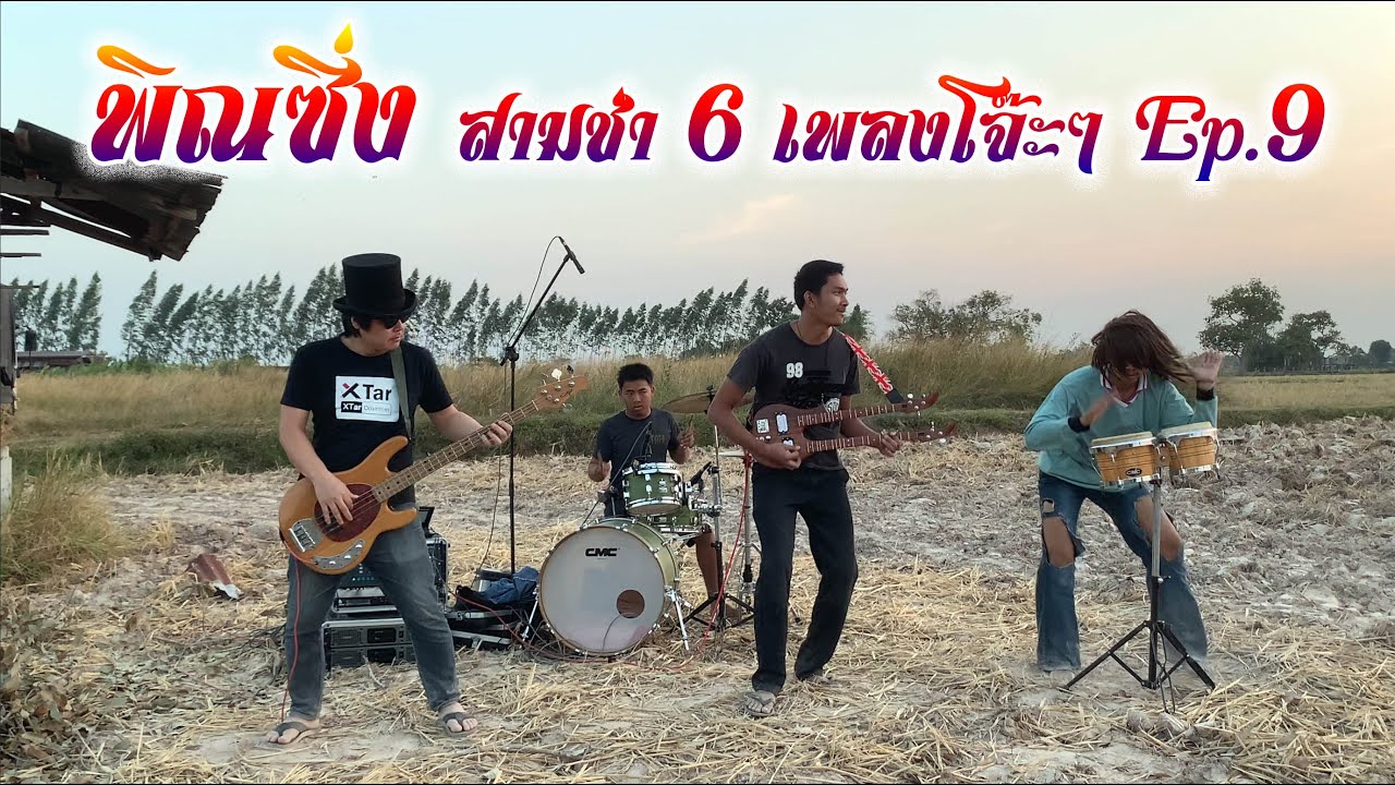 พิณ พิณซิ่งมันๆ สามช่ามันๆ 6 เพลง  กลางทุ่งนา บรรยากาศดีๆ  Ep.9