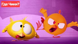 Где Чики? 🐥 Chicky Новая Серия! | Смешные Лица 🤩 Сборник Мультфильмов На Русском Языке