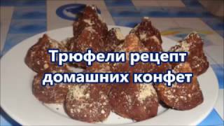 Трюфели- рецепт домашних конфет.Tryufeli- recipe for homemade sweets. Трюфели- рецепт домашних конфет.Tryufeli- recipe for homemade sweets.