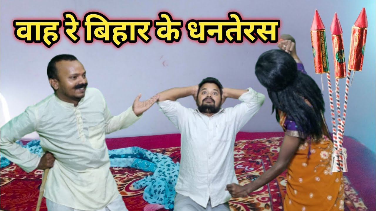 Vah Re Bihar Ke Dhanteras | Kharidari | वह रे बिहार के धनतेरस | Ranjeetjoytishcomedyshow
