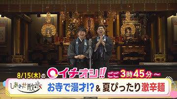 【公式】8月15日（木）イチオシ！！　番組予告