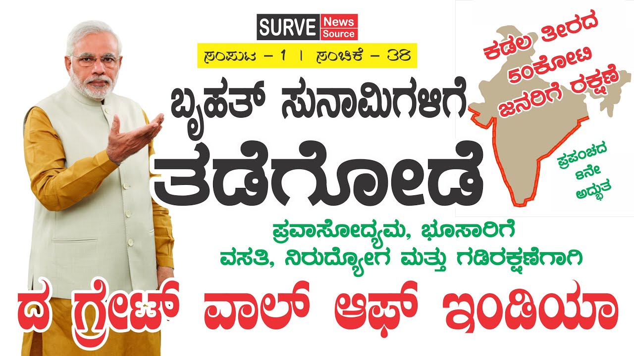 ದ ಗ್ರೇಟ್ ವಾಲ್ ಆಫ್ ಇಂಡಿಯಾ  |  © SURVE NEWS