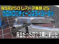 【NSR250】チェーンスライダー交換（流用）（NSR250Rレストア25）NSR250restore