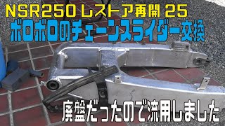 【NSR250】チェーンスライダー交換（流用）（NSR250Rレストア25）NSR250restore