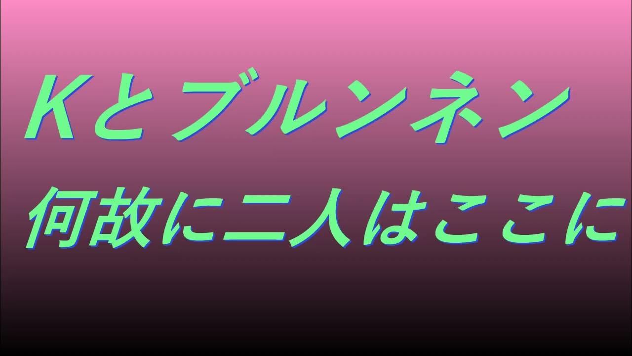 Video Kとブルンネン 何故に二人はここに song sound 歌謡曲 YouTube