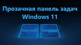 Как сделать прозрачную панель задач в Windows 11