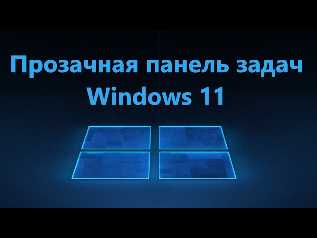 Особенности нового taskbar в Windows 11