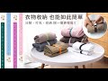 懶人衣物整理收納分類卷帶(20入) product youtube thumbnail