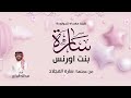 شيلة المولودة ساره بنت اورنس اداء عبدالله البرازي