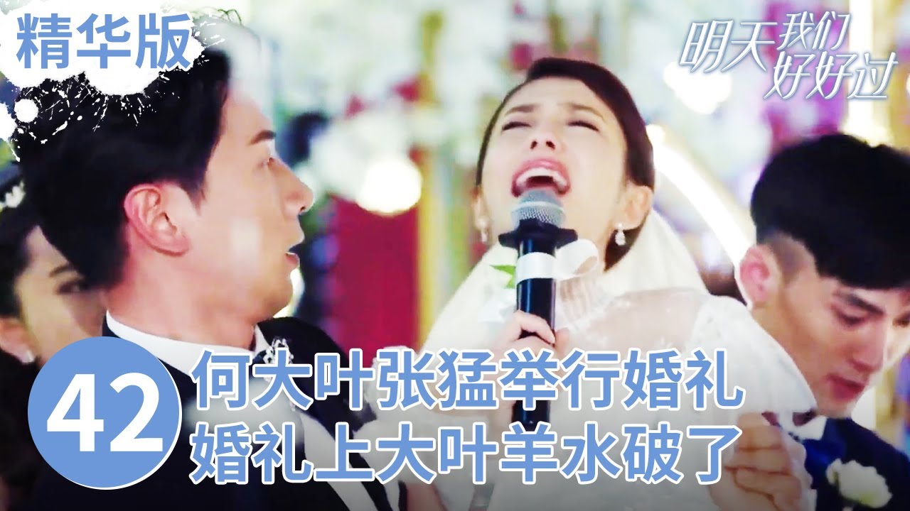 【精华版】何大叶张猛举行婚礼 没想到婚礼上大叶羊水破了 大结局《明天我们好好过》EP42【CCTV热播剧场】