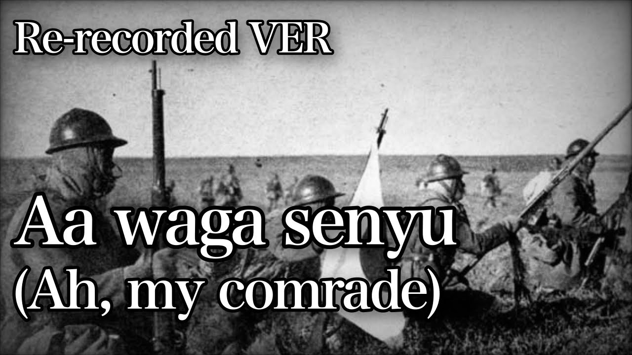 Aa waga senyu/あゝ我が戦友 - Re-recorded Version [With English and
