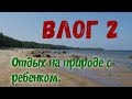 Живем в палатках 3 дня. Финский залив. Драка!