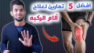 علاج الم وتورم وطقطقه الركبه | 5 تمارين لتقويه مفصل الركبه | علاج غضروف الركبه بدون جراحه