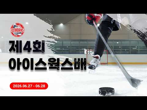 크로코 vs 그리즐리스 I 제 4회 아이스웍스배 어린이 하키대회