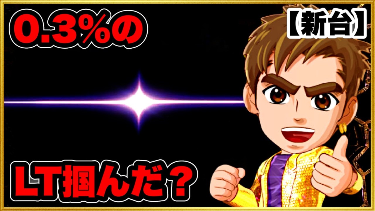 【パチンコ新台】 甘デジなのにLT性能が強すぎる郷ひろみ！ 0.3%で掴むか遊タイム299Gで掴むか！ ニューギン直営店先行導入実践！ 【P GO! GO! 郷〜豪遊の5〜】
