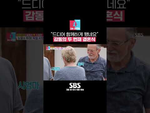 드디어 함께하게 된 가족🤍 <strong>김혜선</strong>♥스테판이 두 번 결혼한 이유 #Shorts #동상이몽2 #YouareMyDestiny | SBSNOW