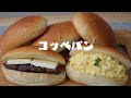 ふわふわ基本のコッペパンの作り方！