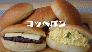 ふわふわ基本のコッペパンの作り方！