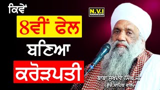 Kivan 8Vi Fel Bnea Krorpati | ਕਿਵੇਂ 8ਵੀਂ ਫੇਲ ਬਣਿਆ ਕਰੋੜਪਤੀ | Katha | Baba Sukhdev Singh Ji Bucho Wale