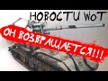 НОВОСТИ WoT: ОН ВОЗВРАЩАЕТСЯ!!! Наконец-то ФАН РЕЖИМ 2021.