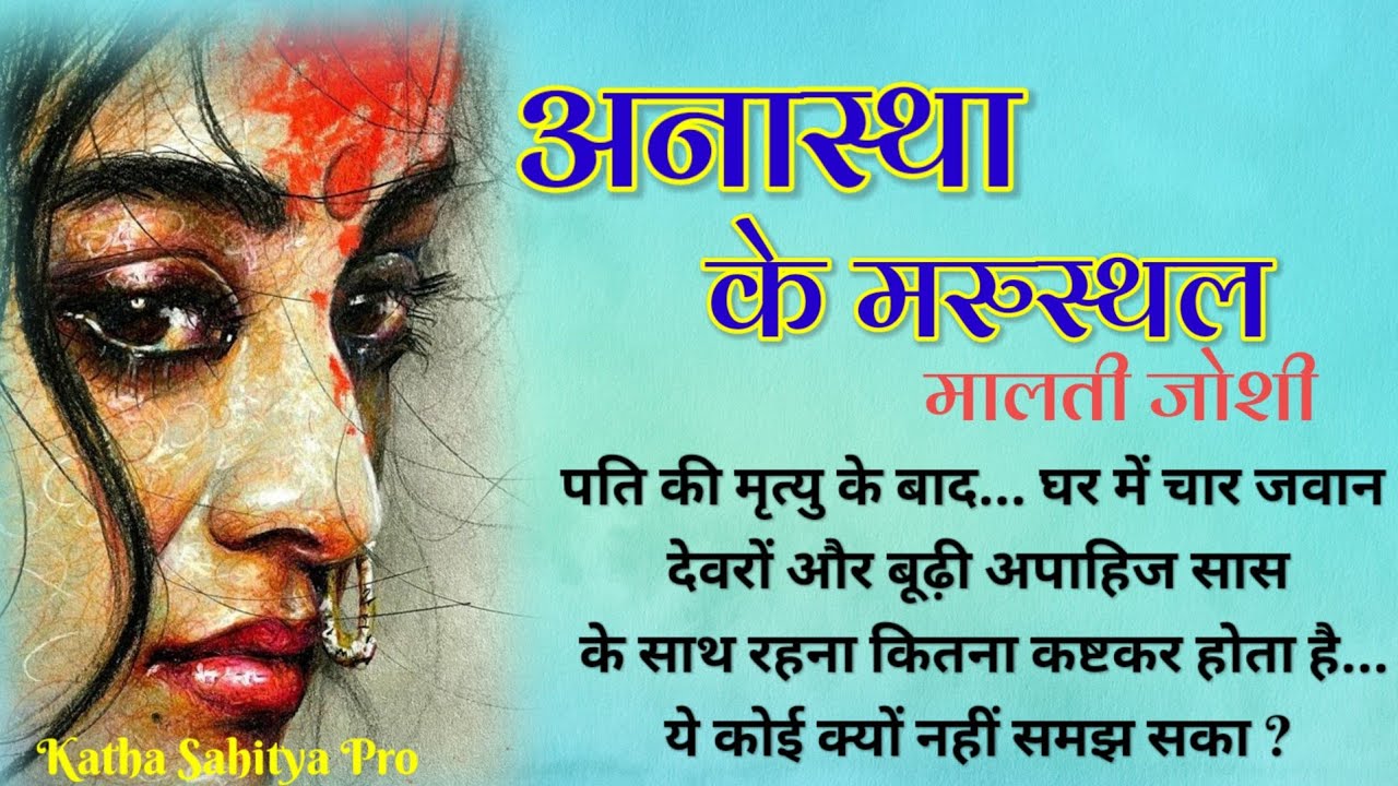 मालती जोशी की कहानी - अनास्था के मरुस्थल | Malti Joshi Ki Kahani - Sansthaon Ke Marusthal