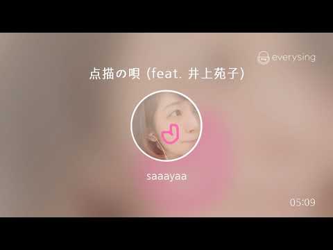 [everysing] 点描の唄 (feat. 井上苑子)